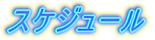 スケジュール